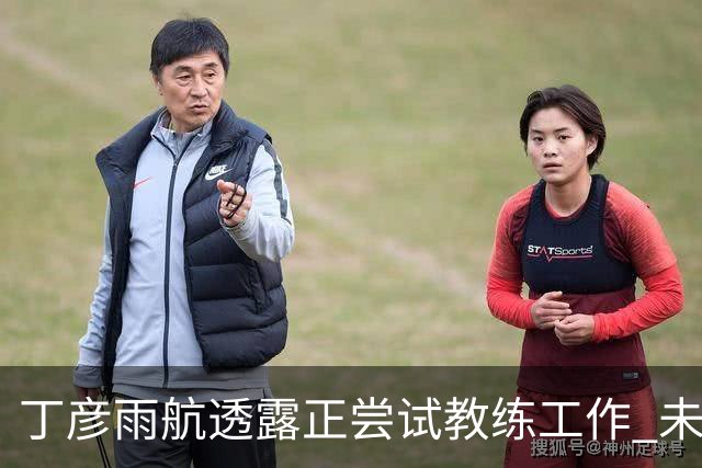丁彦雨航透露正尝试教练工作 未来或投身青少年篮球事业